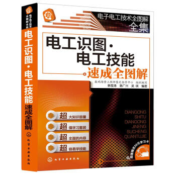电工识图.电工技能速成全图解(超值赠送50元学习卡)