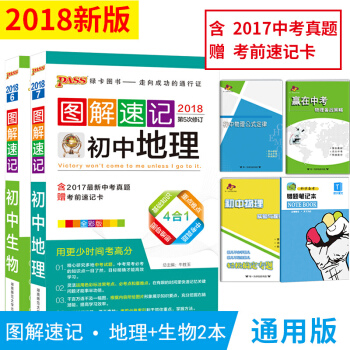 18新版包邮 PASS绿卡图书图解速记初中生物+图解速记初中地理共2本赠考前速记卡辅导书