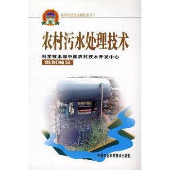 农村污水处理技术/新农村建设实用技术丛书 pdf epub mobi 下载