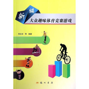 新编大众趣味体育竞赛游戏 pdf epub mobi 下载