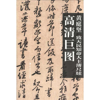 黃庭堅　緻天民知命大主簿尺牘 pdf epub mobi 電子書 下載