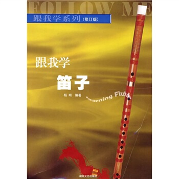 跟我学笛子（修订版） [Learning Flute] pdf epub mobi 电子书 下载