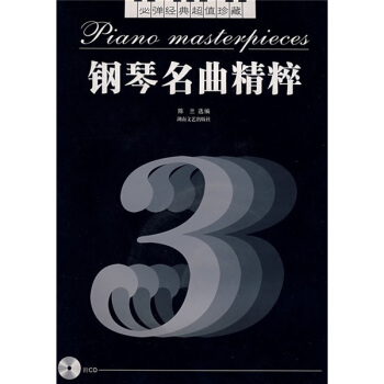 钢琴名曲精粹3（必弹经典超值珍藏）（附光盘） pdf epub mobi 下载