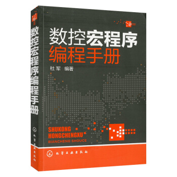 数控宏程序编程手册 杜军 数控车床编程与操作 数控车床操作入门 数控编程书 数控系统 数 pdf epub mobi 电子书 下载