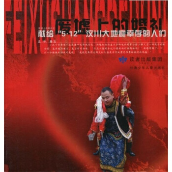 废墟上的鲜花之废墟上的婚礼：献给“5·12”汶川大地震幸存的人们 pdf epub mobi 下载