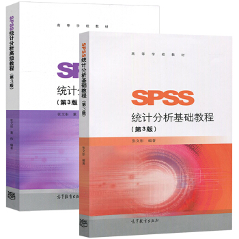 包郵 張文彤 SPSS統計分析基礎教程+高級教程 第三版第3版 高等教育齣版社 2本