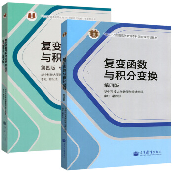 包邮 复变函数与积分变换 第四版 教材+学习辅导与习题全解 华中科技大学数学与统计学院 李红