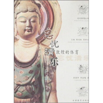 忘忧清乐：敦煌的体育 pdf epub mobi 电子书 下载