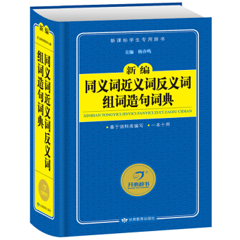 同義詞近義詞反義詞組詞造句詞典 新編工具書 開心辭書
