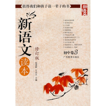 新語文讀本 初中捲3（修訂版） pdf epub mobi 電子書 下載
