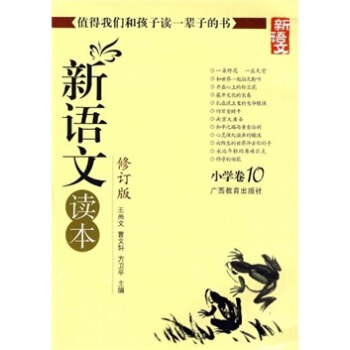 新語文讀本 小學捲10(修訂版)