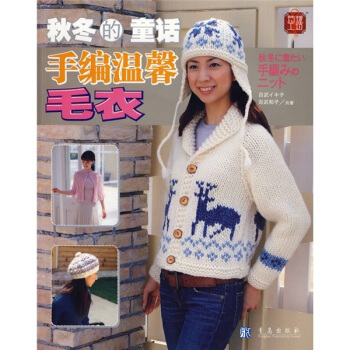 玲珑工坊·秋冬的童话：手编温馨毛衣 pdf epub mobi 电子书 下载