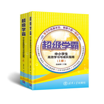 超級學霸學方法中小學生高效學習與成長指南上下冊 提高學習成績 高效學習方法教輔書籍 學習方法 pdf epub mobi 電子書 下載