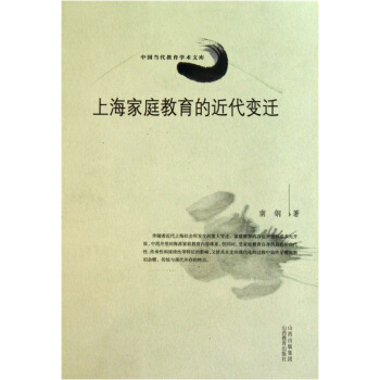 上海傢庭教育的近代變遷 pdf epub mobi 下载