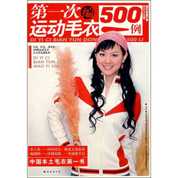 编织致富手册漂亮毛衣：第一次编运动毛衣500例 pdf epub mobi 电子书 下载