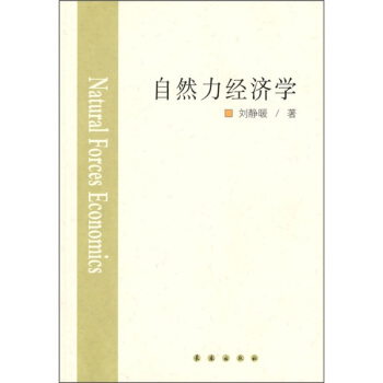 自然力經濟學
