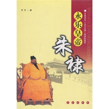 永乐皇帝朱棣 pdf epub mobi 电子书 下载