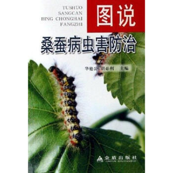 圖說桑蠶病蟲害防治 pdf epub mobi 下载