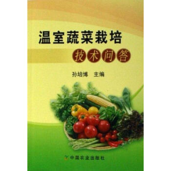 温室蔬菜栽培技术问答 pdf epub mobi 下载