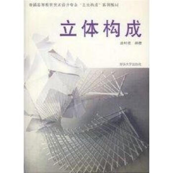 立体构成(普通高等教育艺术设计专业.3大构成.系列教材) pdf epub mobi 电子书 下载