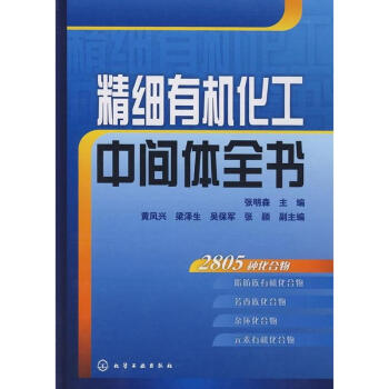 精细有机化工中间体全书 pdf epub mobi 下载