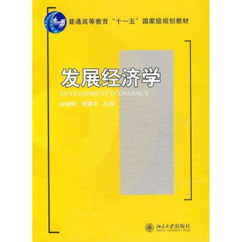 發展經濟學/張培剛/普通高等教育“十一五”重量規劃教材 pdf epub mobi 下载