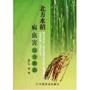 北方水稻病蟲害綜閤防治 pdf epub mobi 下载