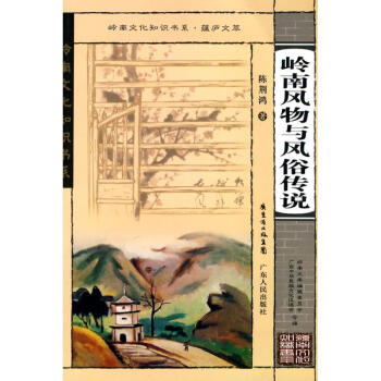 嶺南風物與風俗傳說(蘊廬文萃) pdf epub mobi 下载