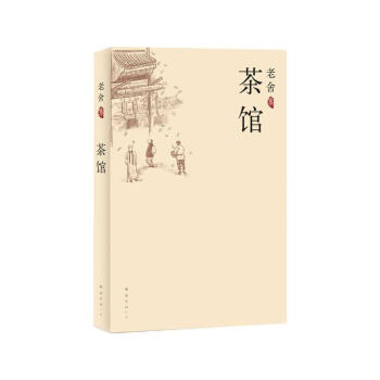 老舍集：茶馆 pdf epub mobi 下载
