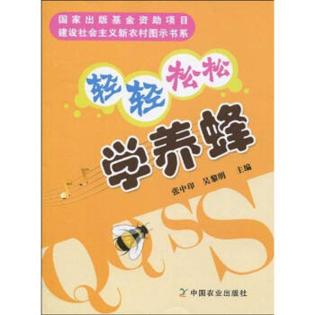 輕輕鬆鬆學養蜂/建設社會主義新農村圖示書係