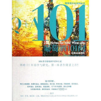 葡萄酒101問:經典品鑒百科 pdf epub mobi 電子書 下載
