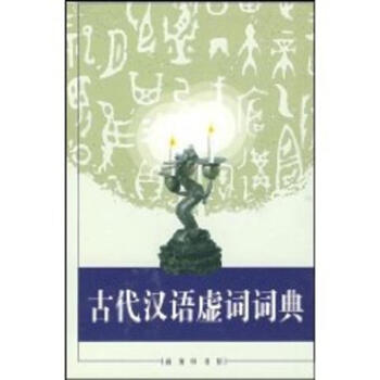 古代漢語虛詞詞典 pdf epub mobi 下载