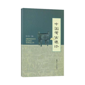 中國考古通論 張之恒 曆史 書籍 pdf epub mobi 電子書 下載