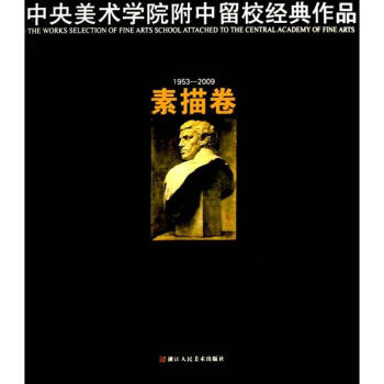 素描卷/中央美术学院附中留校经典作品 pdf epub mobi 下载