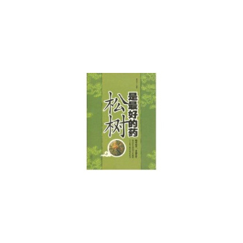 鬆樹是最好的藥