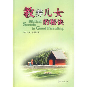 教養兒女的秘訣 pdf epub mobi 電子書 下載
