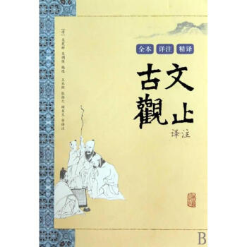 古文观止译注/(清)吴楚材/吴调侯