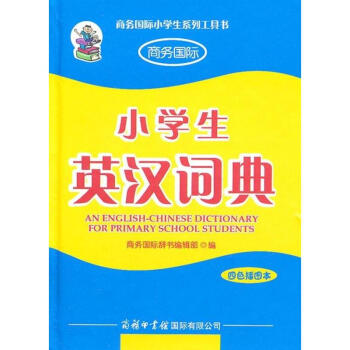 小學生英漢詞典(四色插圖本)