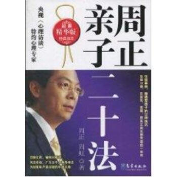 周正親子二十法（精華版） pdf epub mobi 電子書 下載