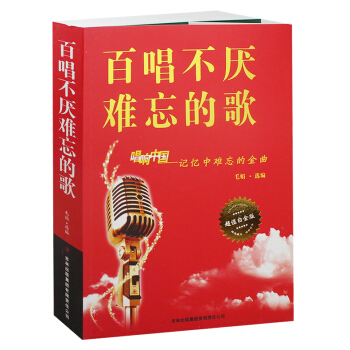 百唱不厌难忘的歌 唱响中国-记忆中难忘的金曲 超值白金版 中国现代歌曲选集 民歌老歌谱曲谱 pdf epub mobi 下载