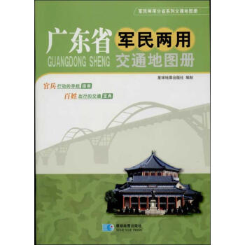 廣東省軍民兩用交通地圖冊
