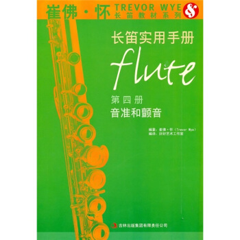 長笛實用手冊（第4冊·音準和顫音） [Trevor Wye Practice Book For The Flute Book 4:Intonation & Vibrato] pdf epub mobi 下载