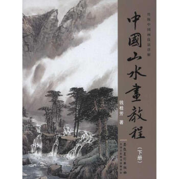 传统中国画技法详解·中国山水画教程(下) pdf epub mobi 下载