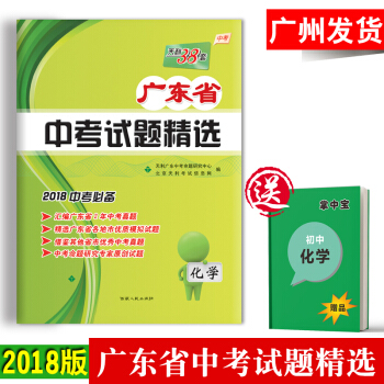 【广州闪电发货】2018天利38套化学广东省中考试题精选 中考化学试卷搭五年中考三年模拟化