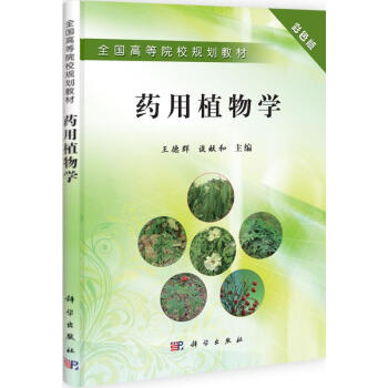 藥用植物學(彩色版) pdf epub mobi 下载