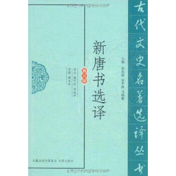新唐书选译 pdf epub mobi 下载