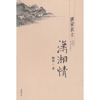 唐宋名士潇湘情 pdf epub mobi 下载