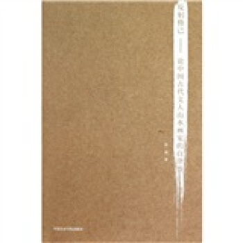 反躬修己：论中国古代文人山水画家的自律性 pdf epub mobi 下载