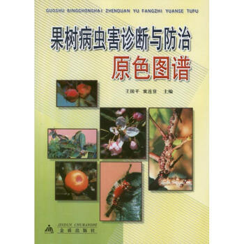 果樹病蟲害診斷與防治原色圖譜 pdf epub mobi 下载