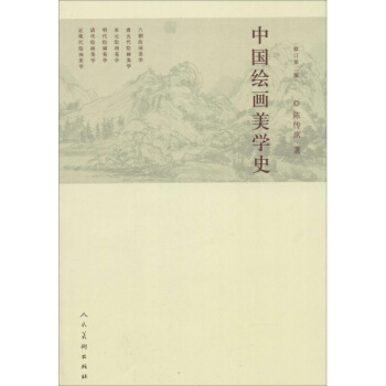 中國繪畫美學史(修訂第2版) pdf epub mobi 下载